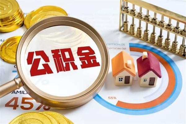 海南公积金取（取住房公积金）
