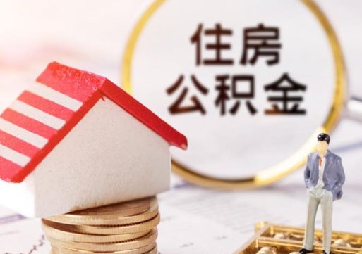 海南离职后取住房公积金证件（离职后提取公积金需要什么证件）