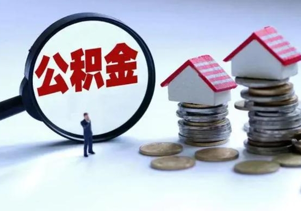 海南离开一个城市公积金可以全取出来吗（离开一个城市公积金不能全部提取吗）