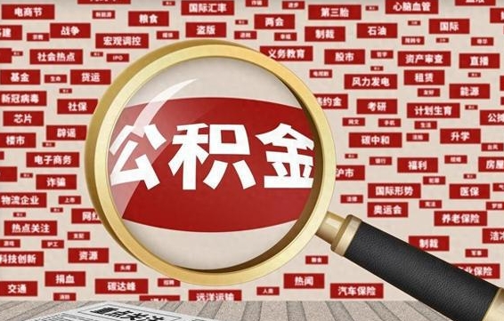 海南离职了就可以取公积金吗（离职了还可以取公积金吗）