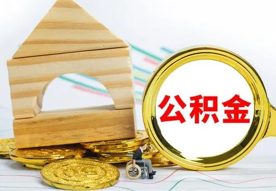 海南提封存住房公积金（提取封存公积金流程）